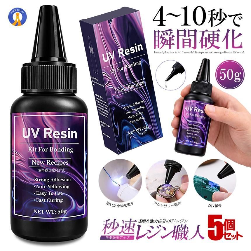 5個セット UVレジン 接着剤 50g 速硬化 4?10秒 強力接着 透明 黄ばみにくい UV硬化 レジン液 ガラス SUPERGEL 宅配ヤ