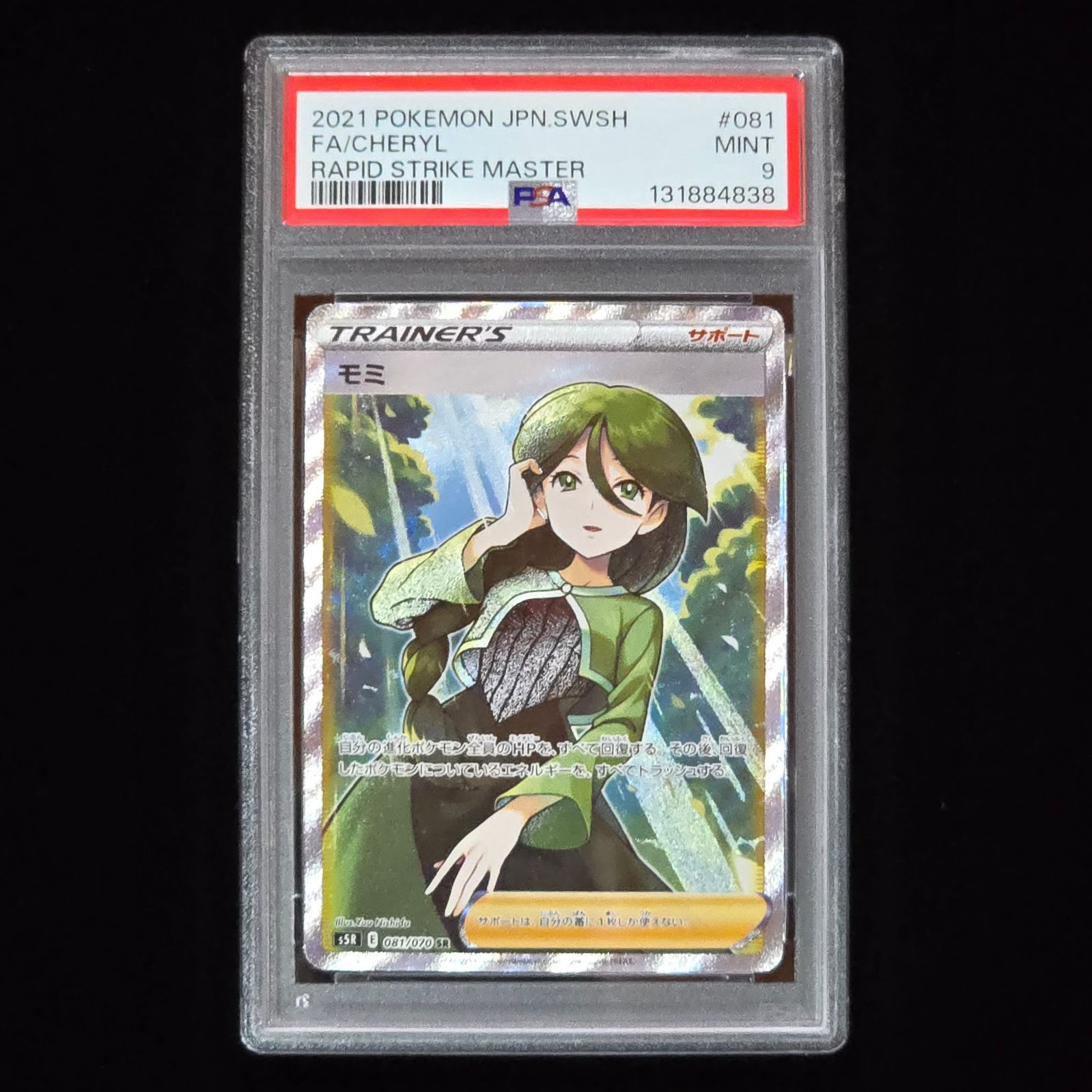 モミ SR PSA9 連撃マスター S5R ポケモンカード MT - メルカリ