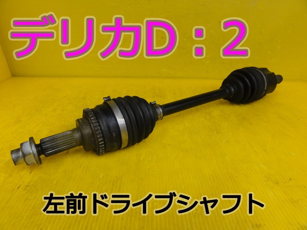 ☆平成25年車　ミツビシ　デリカD：2　MB15S　左　前　フロント　ドライブシャフト　純正　動作OK☆F32145