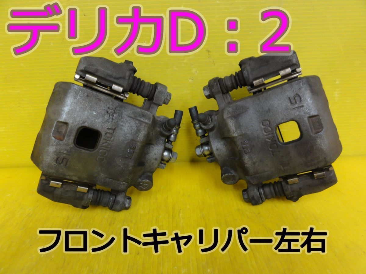 ☆平成25年車　デリカD：2　MB15S　フロントキャリパー　ブレーキキャリパー　左 右 (左右セット)　パット残量3ｍｍ　動作OK☆F32147