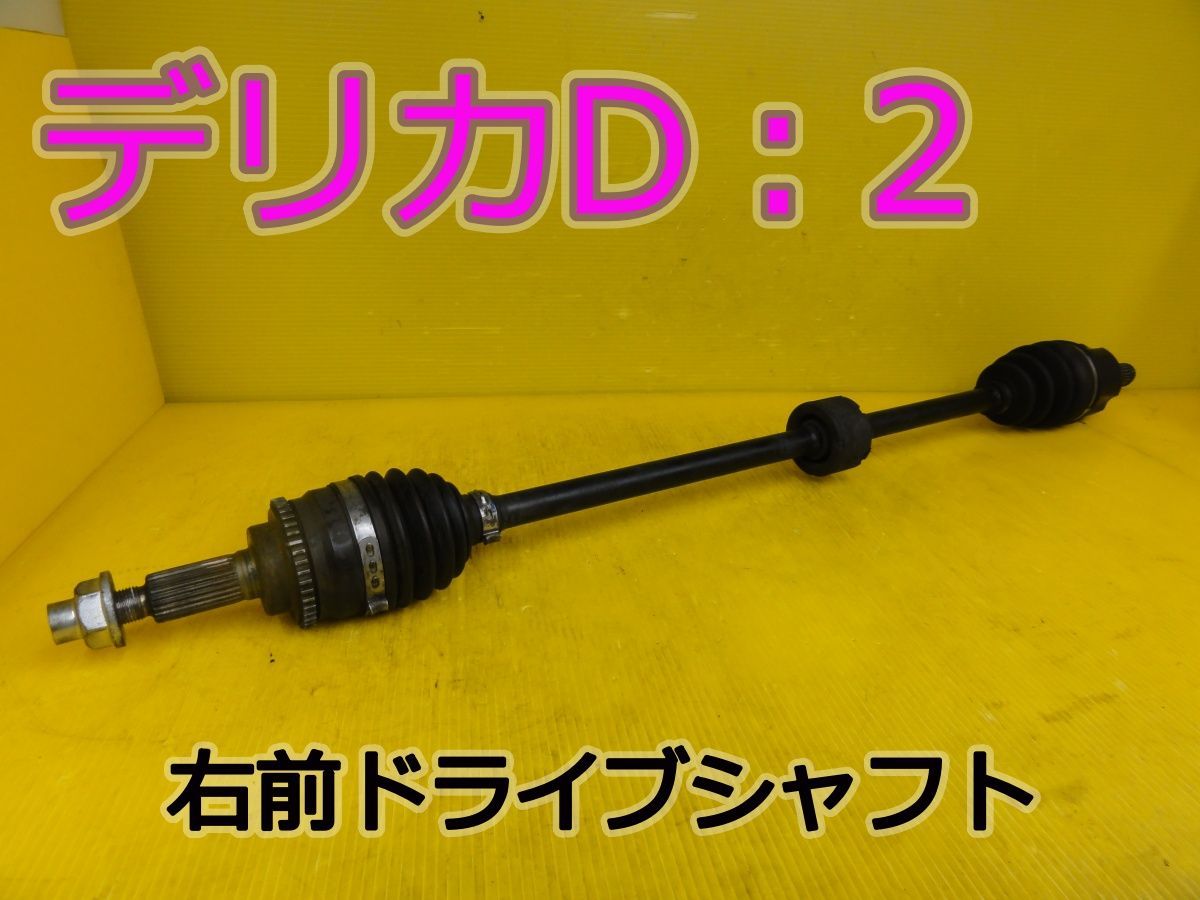 ☆平成25年車　ミツビシ　デリカD：2　MB15S　右　前　フロント　ドライブシャフト　純正　動作OK☆F32146