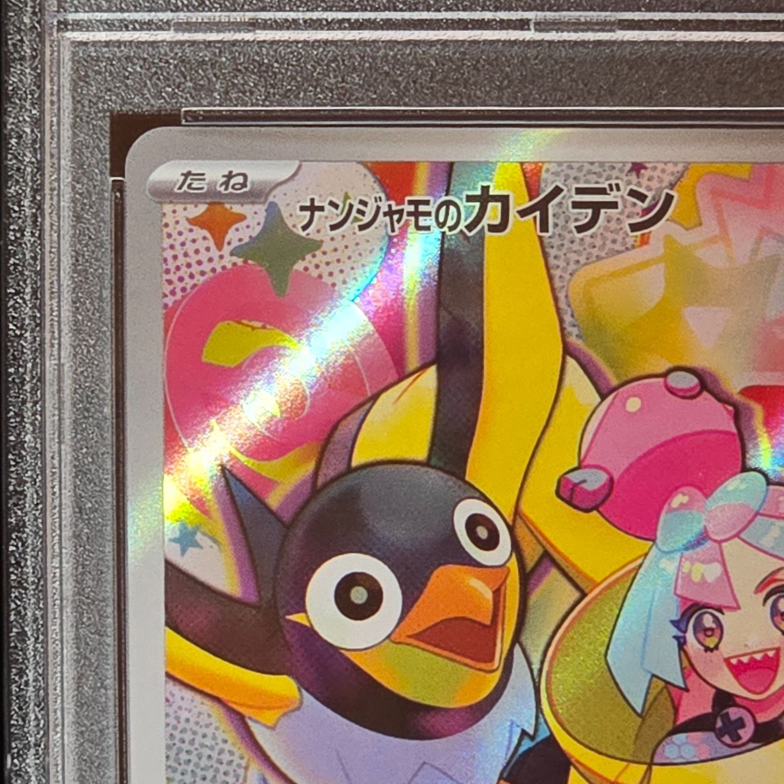 萬*い様 ナンジャモのカイデン プロモ PSA10 ナンジャモのカイデン ポケモンカード 232/SV-P プロモ PSA10