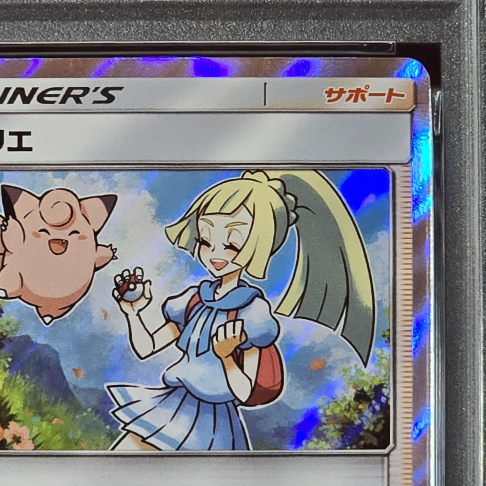 PSA9 リーリエ TR スカイレジェンド ポケモンカード - メルカリ