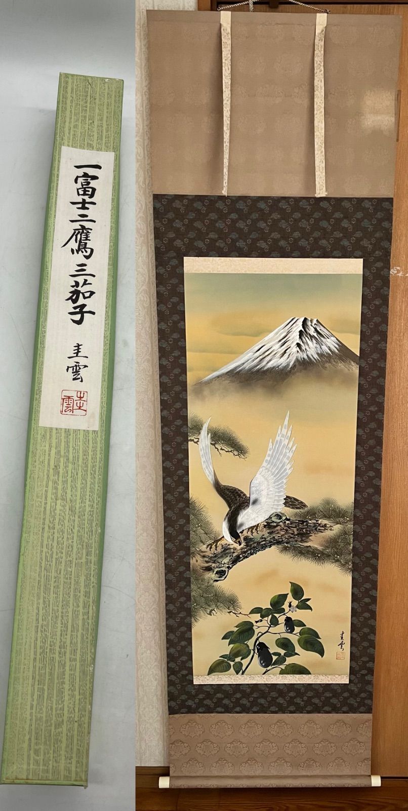 昭和レトロ 御掛軸 掛軸 掛け軸 縁起物 一富士二鷹三茄子 筆 富士 鷹 茄子 kz2d4-030-002.jpg
