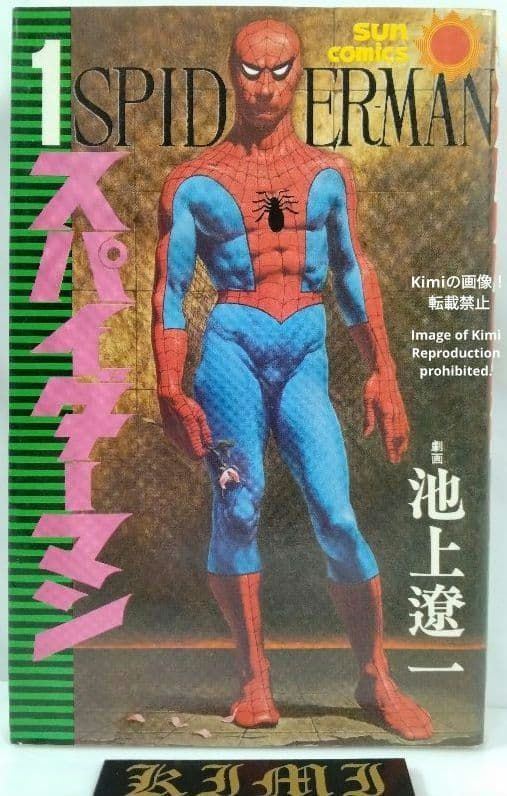 スパイダーマン　全巻　初版　池上遼一 池上遼一『スパイダーマン』全5巻(初版) - メルカリ