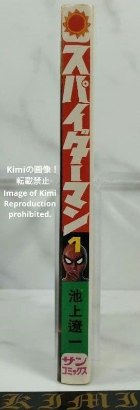希少 初版 スパイダーマン 1 コミック 漫画 本 1976 昭和51 池上遼一 初版 スパイダーマン 1 コミック 1976 Showa 51 池上 遼一 サン