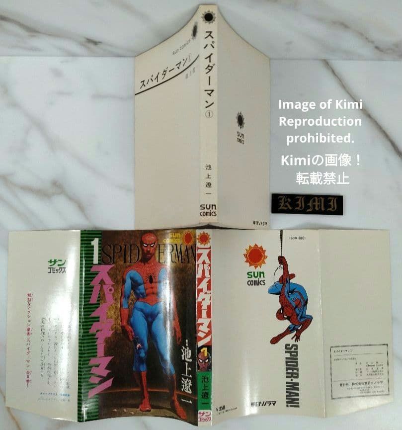 初版 スパイダーマン 1 コミック 1976 Showa 51 池上 遼一 サン