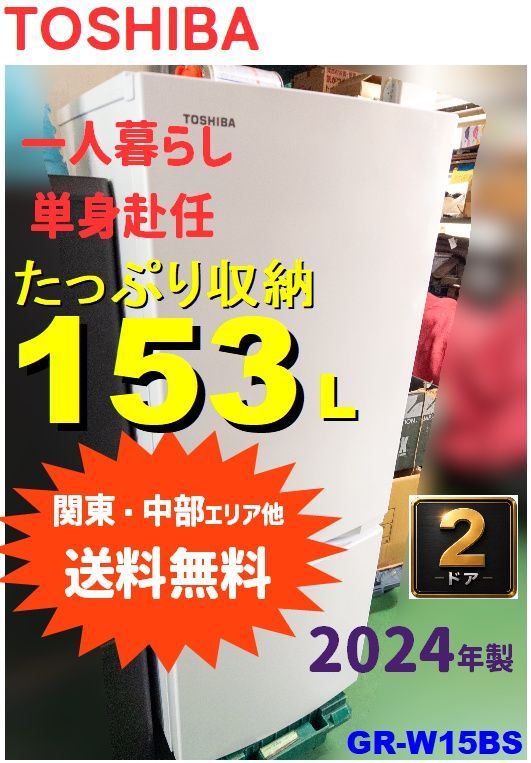 【関東・中部ほか送料無料】期間限定SALE！ 2024年製 美品 東芝 153L ２ドア冷凍冷蔵庫 GR-W15BS 一人暮らし　神奈川・湯河原 ◆