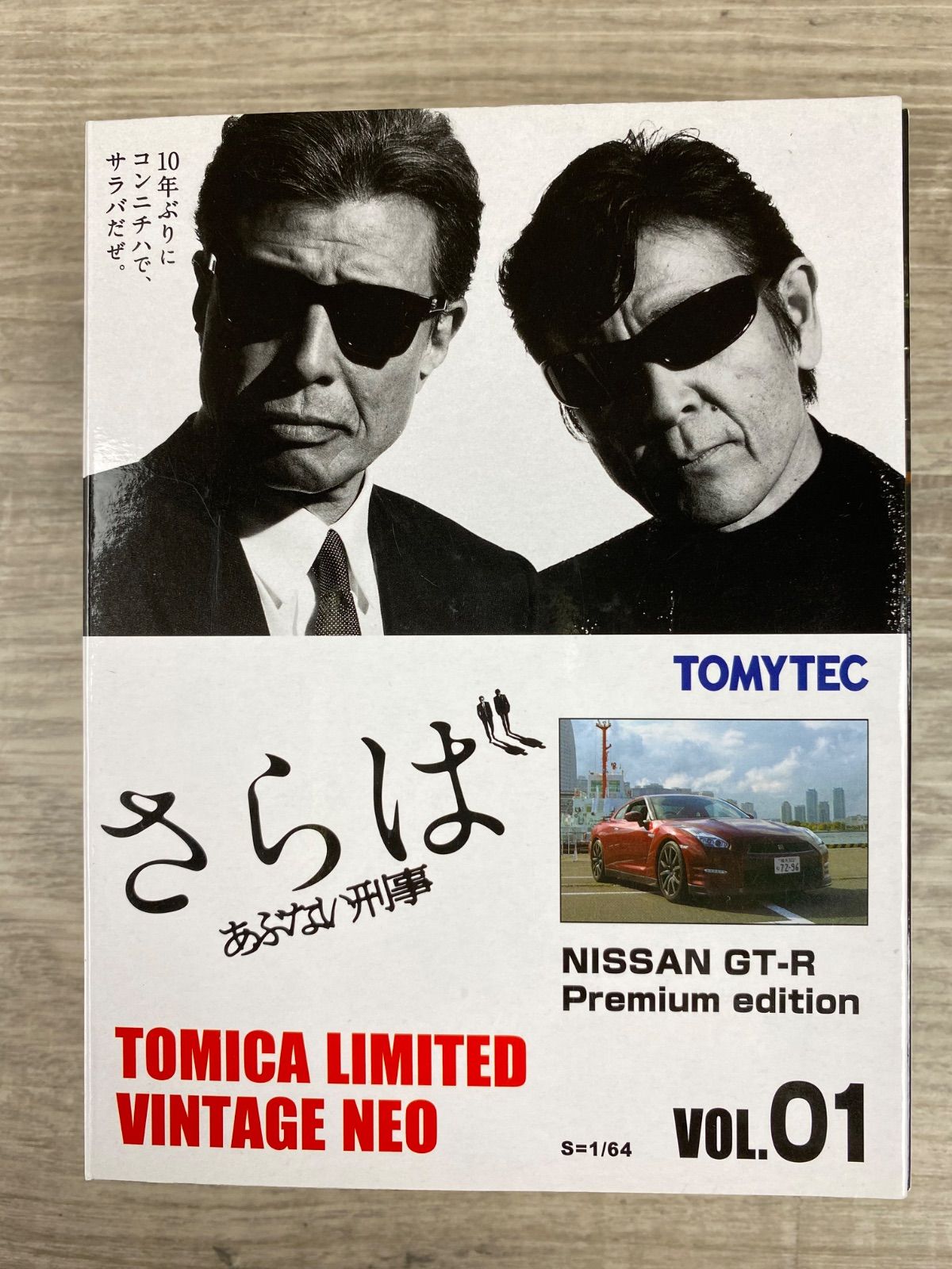 さらばあぶない刑事　日産GT-R TOMYTEC あぶない刑事』と『さらば あぶない刑事』に登場する車輛をトミー