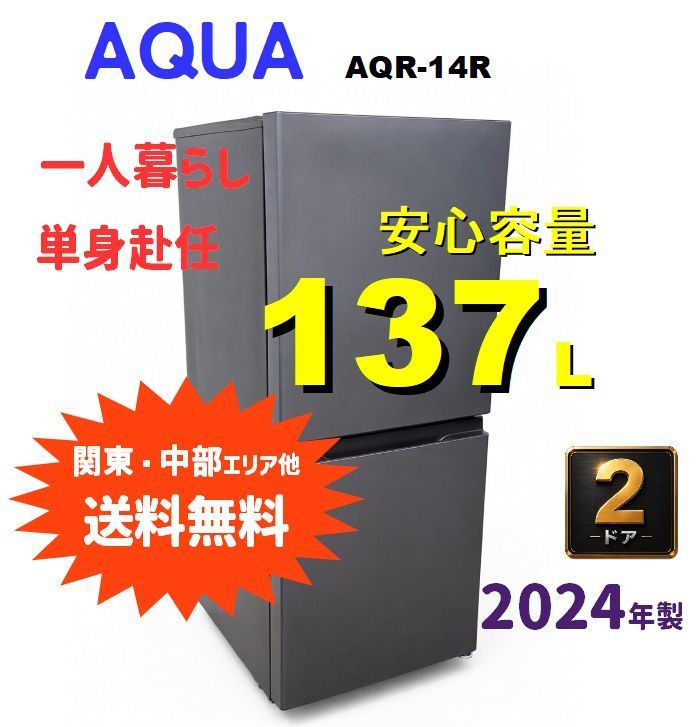 関東・中部ほか送料無料】期間限定SALE！ 2024年製 美品 アクア 137L 