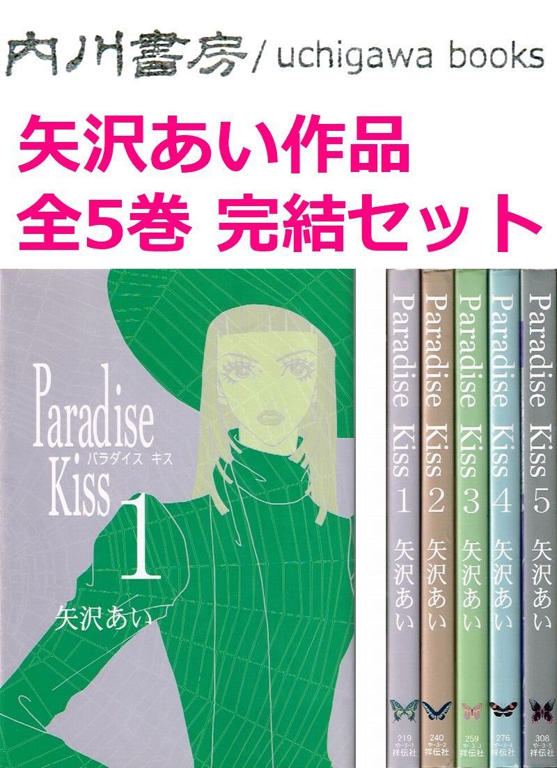 Paradise Kiss 全5巻完結 セット / 矢沢あい 祥伝社 全巻 まとめて