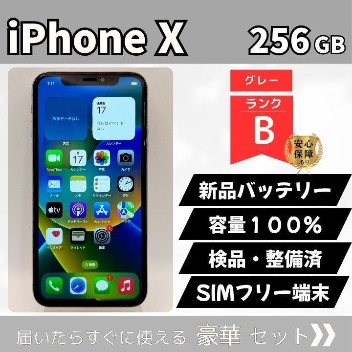 iPhone X 256GB グレー ランクB SIMフリー 新品バッテリー容量100