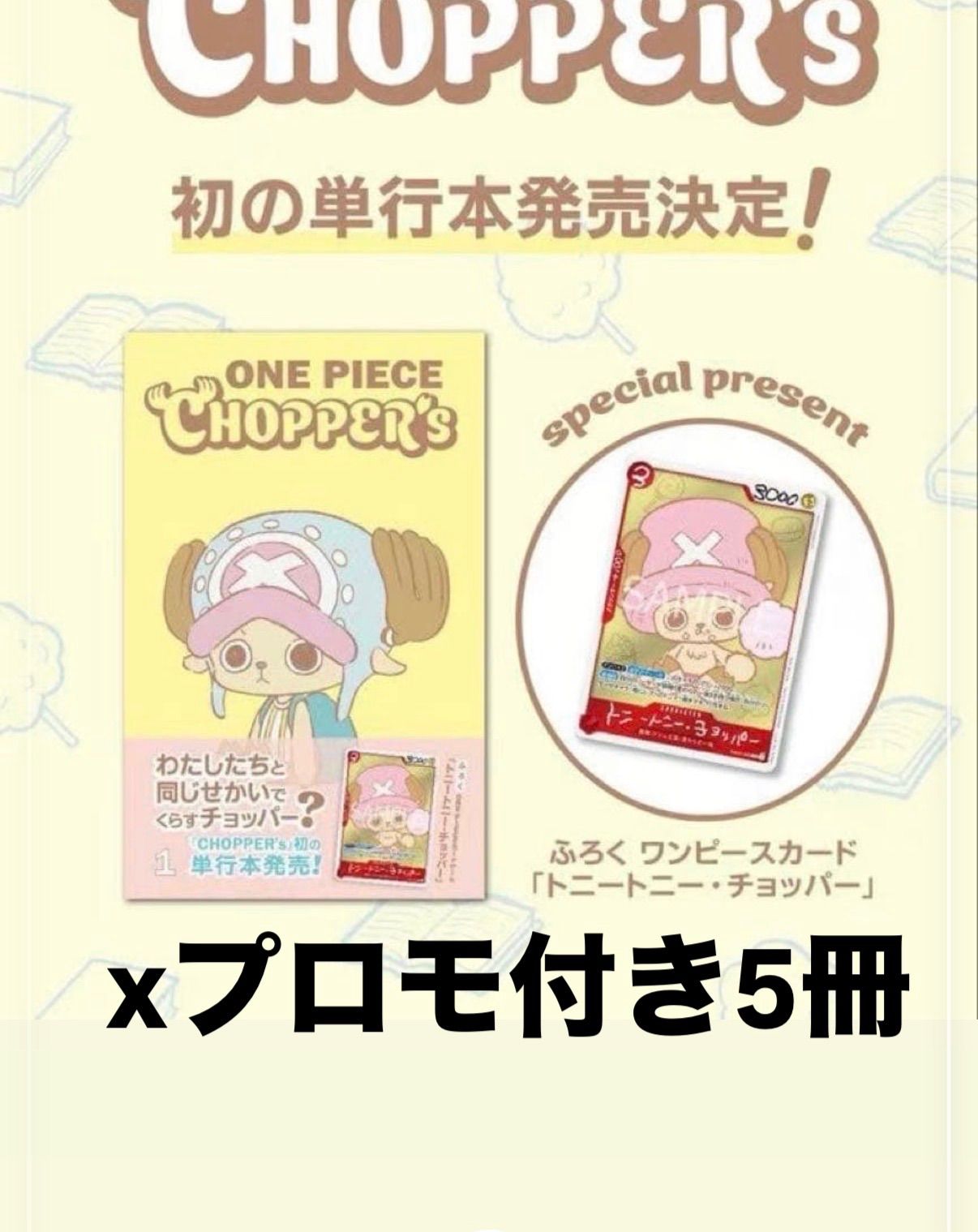ONE PIECE CHOPPER’s 1 ワンピースカード　プロモ　5冊 ONE PIECE CHOPPER's 1 ワンピースカード プロモ 5冊 - メルカリ