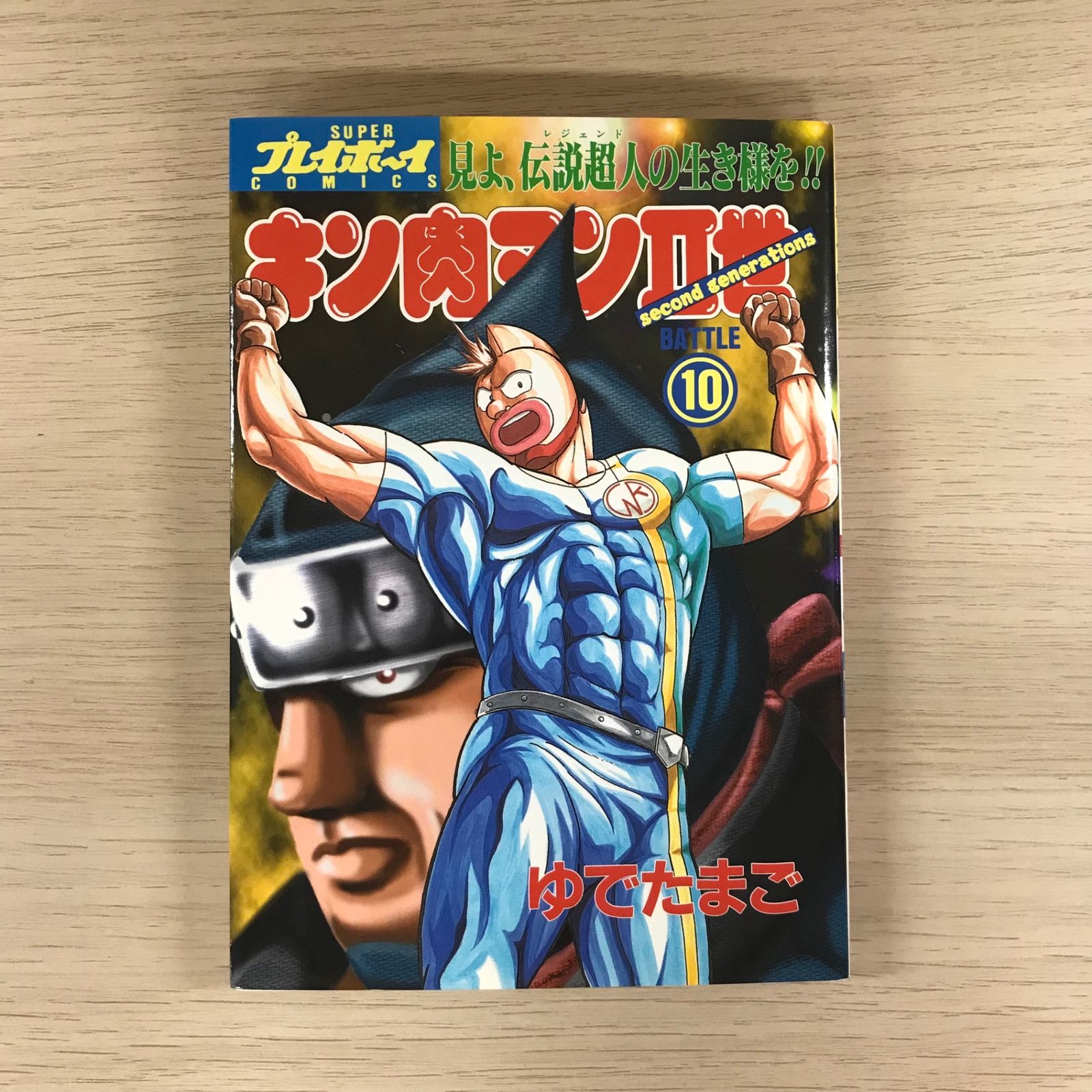 キン肉マン　ゆでたまご　初版　 1巻・2巻 　 ※送料無料　即購入可 初版第1刷） キン肉マン II世 第2巻 ゆでたまご （まとめ買い対応