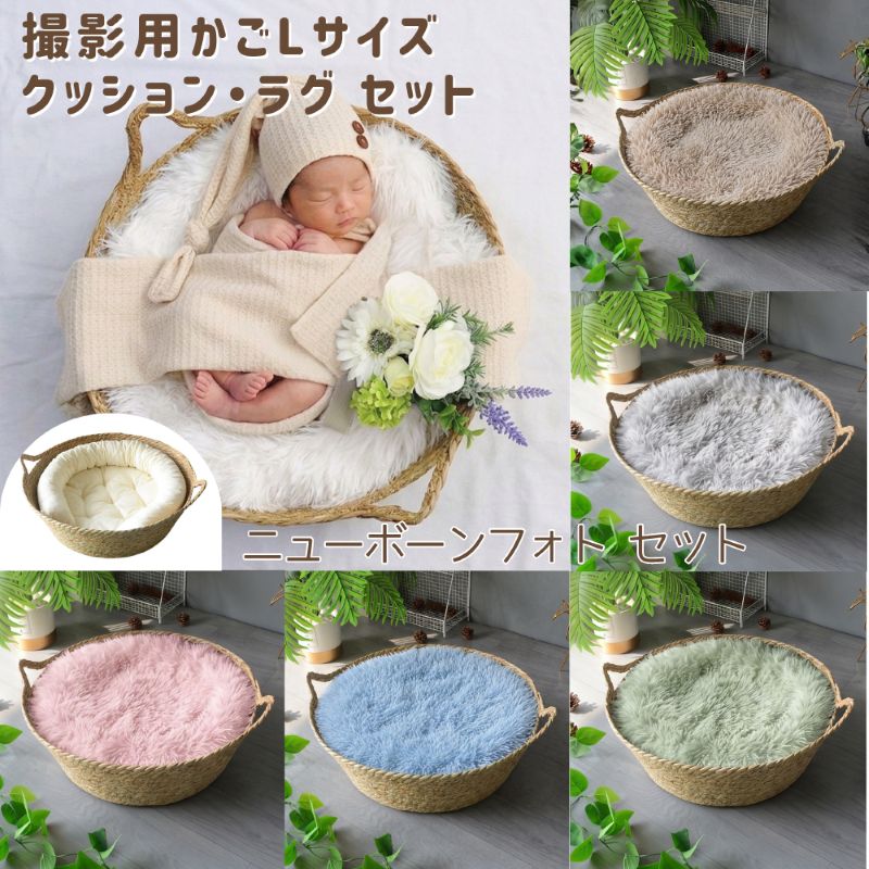 購入国内正規品 ニューボーンフォト かご クッション ラグ セット 