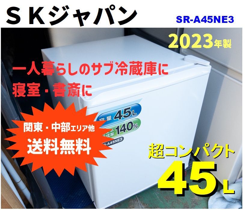 送料無料(関東・中部ほか)】期間限定SALE！ SKジャパン 45L ミニ冷蔵庫 