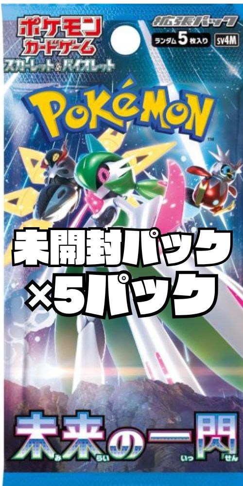 ポケモンカード 拡張パック「未来の一閃」【SV4M】未開封パック 5