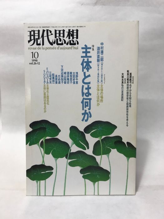現代思想1998年10月号 特集=主体とは何か 青土社 - メルカリ