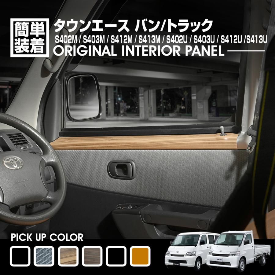 タウンエース バン インテリアパネル S402M/S403M/S412M/S413M