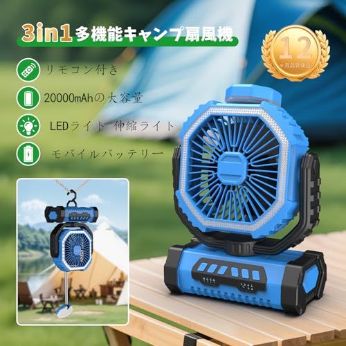 キャンプ扇風機 青 アウトドアファン 卓上扇風機 充電式 20000mAh リモコン タイマー機能付き 小型サーキュレーター キャンプ扇風機 アウトドアファン 卓上扇風機 充電式 20000mAh 大容量