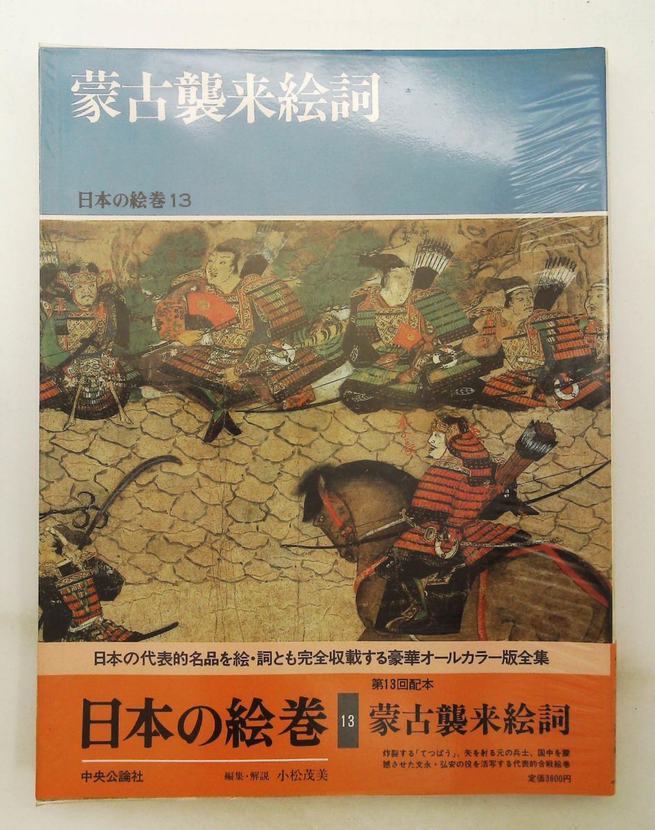 日本の絵巻 (13) Mongol Invasion絵詞 小松 茂美 中央公論新社 - メルカリ