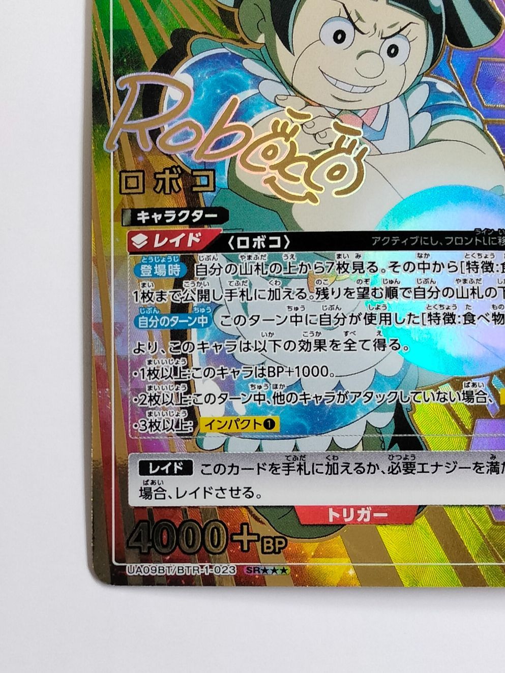 ユニオンアリーナ ロボコ SR パラレル UA09BT/BTR-1-023 僕とロボコ