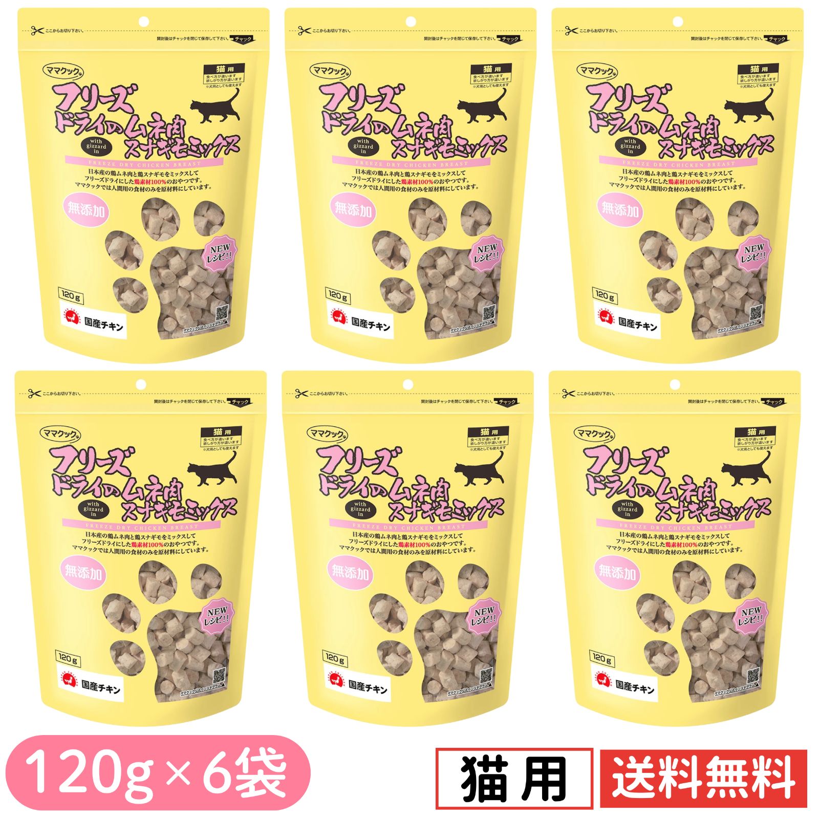 【6袋セット】ママクック 猫用 大容量 スナギモミックス フリーズドライ 無添加 国産 おやつ 120g×6袋