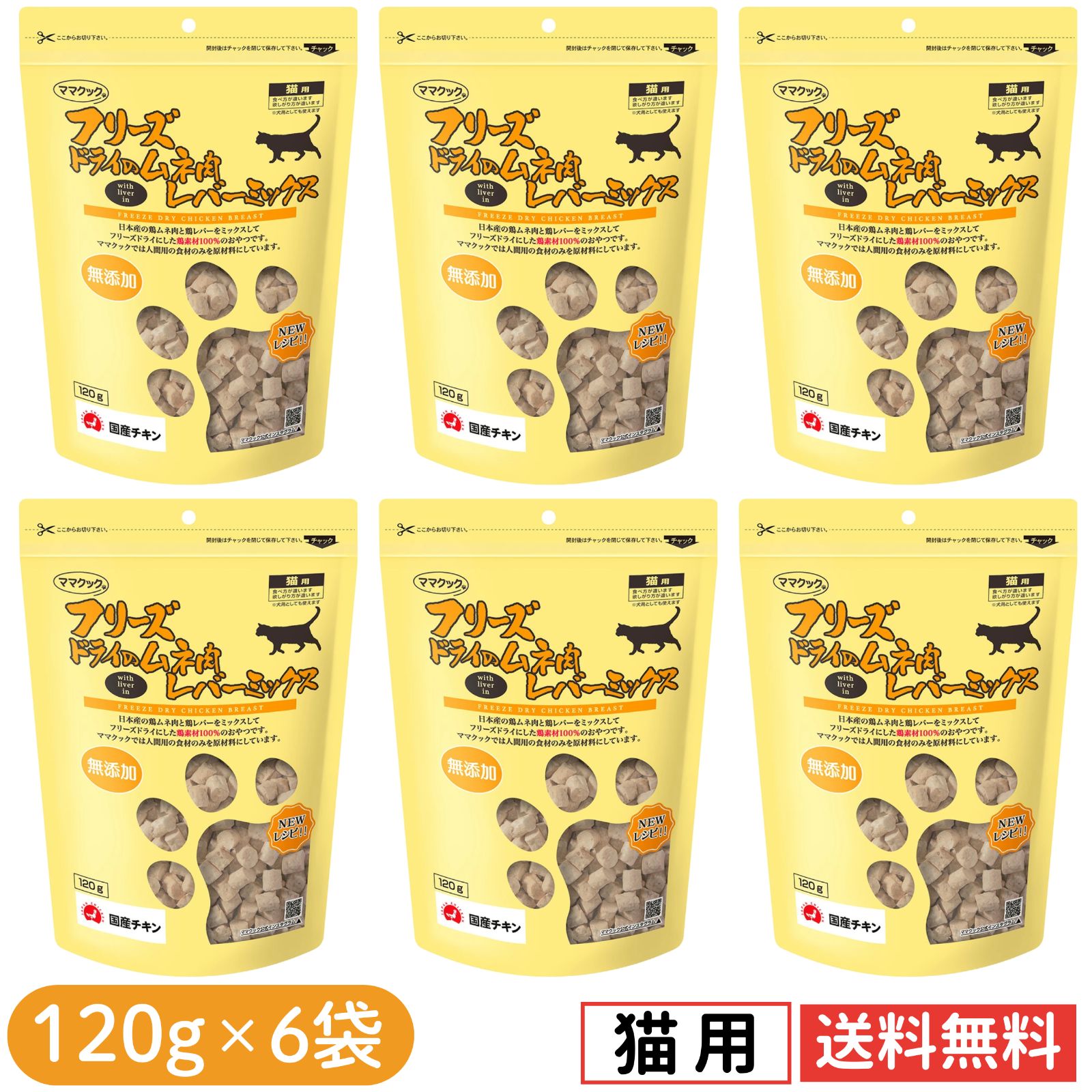 【6袋セット】ママクック 猫用 大容量 レバーミックス フリーズドライ 無添加 国産 おやつ 120g×6袋