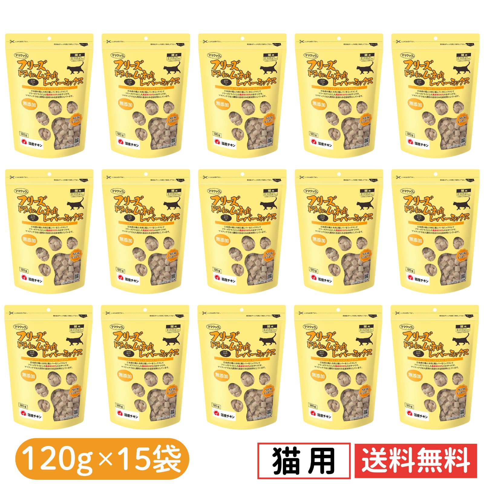 【15袋セット】ママクック 猫用 大容量 レバーミックス フリーズドライ 無添加 国産 おやつ 120g×15袋