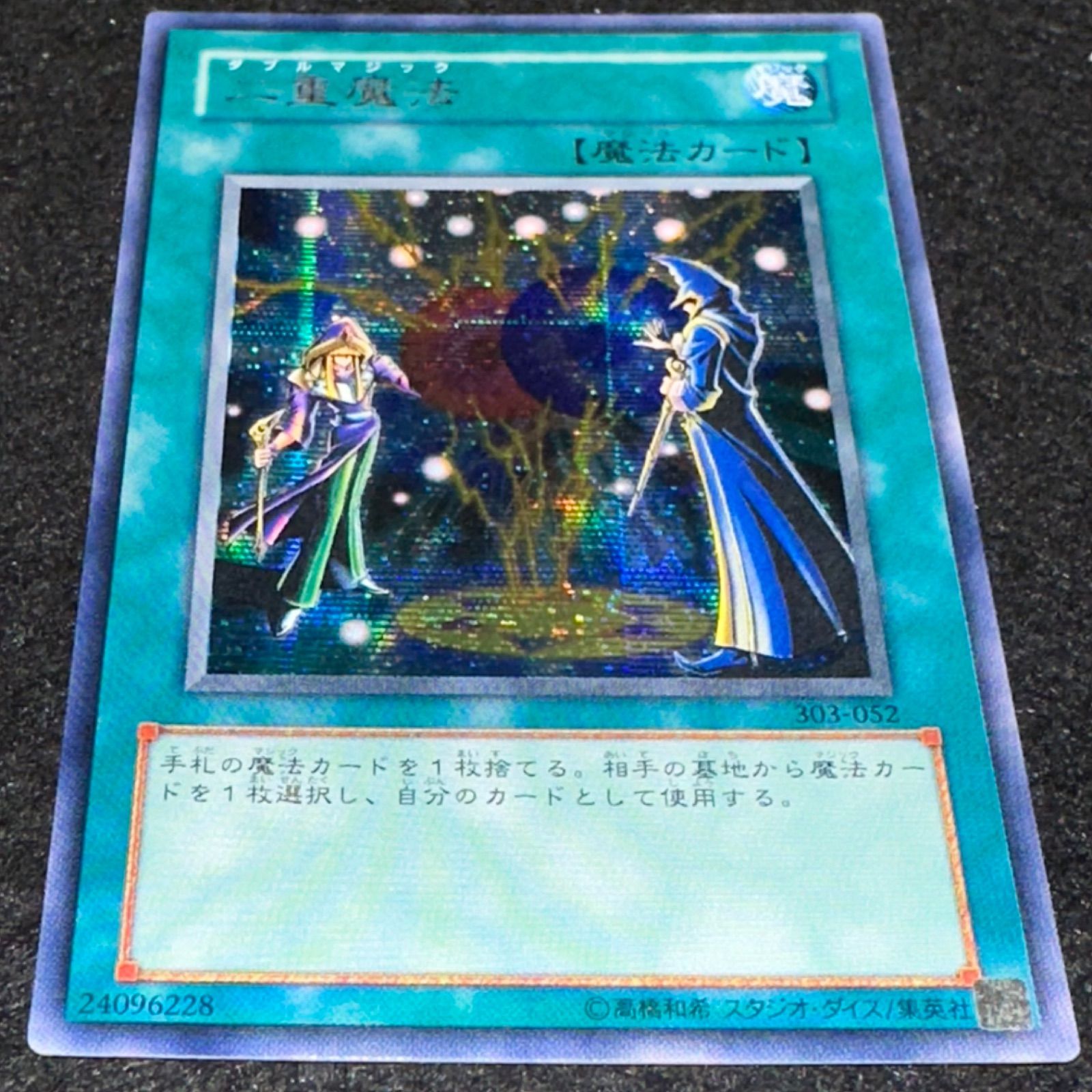 遊戯王】No.6173 二重魔法 303-052 シク シークレット 1枚 - メルカリ