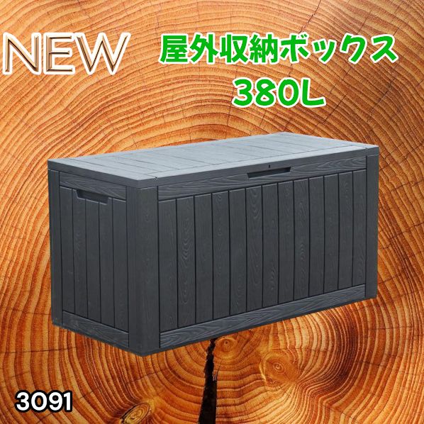 #3091 収納ボックス ブラック 380L 収納庫 置き配 宅配 コンテナ ストッカー 物置 ストレージ ボックス 収納 フタ付き ゴミ箱 ダストボックス 屋外収納庫 ※一部地域離島別途配送料有