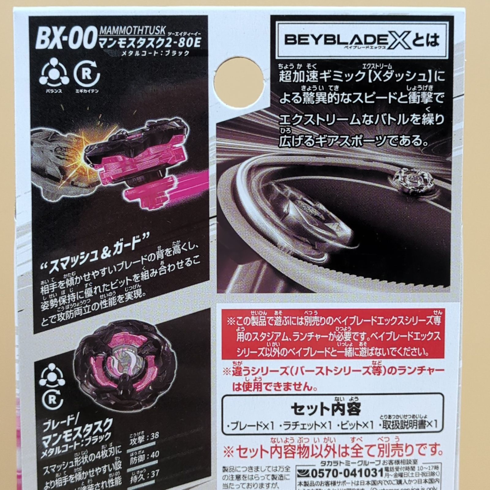 D40993】（未開封品）ベイブレードX マンモスタスク2-80E メタルコート 
