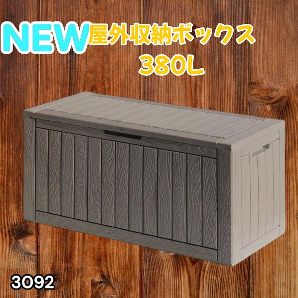#3092 収納ボックス グレージュ 380L 収納庫 置き配 宅配 コンテナ ストッカー 物置 ストレージ ボックス 収納 フタ付き ゴミ箱 ダストボックス 屋外収納庫 ※一部地域離島別途配送料有