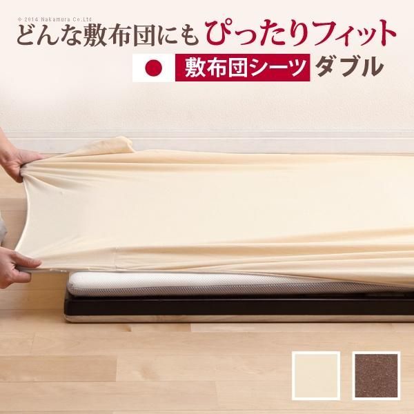 どんな布団でもぴったりフィット スーパーフィットシーツ 布団用 ダブルサイズ 布団カバー シーツ 日本製 5,701円