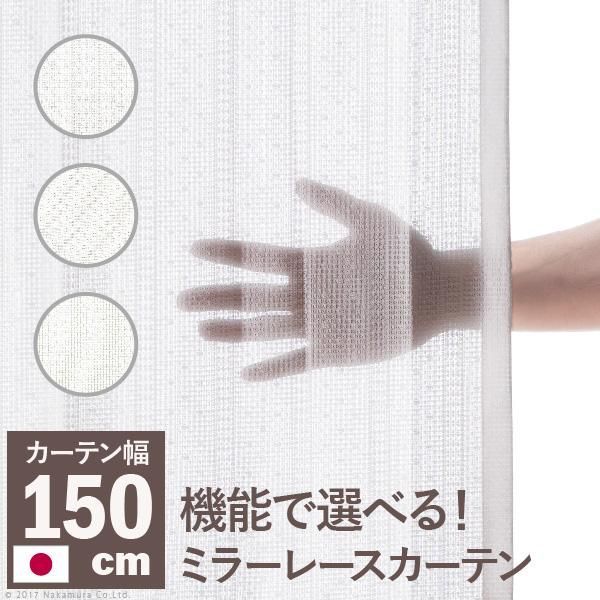 多機能ミラーレースカーテン 幅150cm 丈133~258cm ドレープカーテン 防炎 遮熱 アレルブロック 丸洗い 日本製 ホワイト 33101205