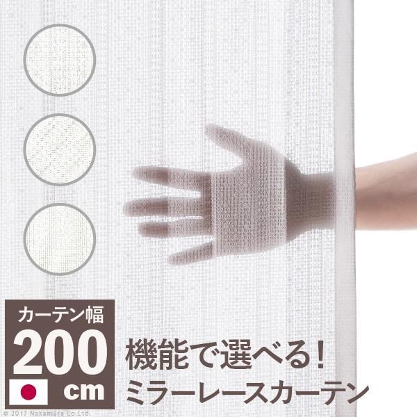 多機能ミラーレースカーテン 幅200cm 丈133～258cm ドレープカーテン 防炎 遮熱 アレルブロック 丸洗い 日本製 ホワイト 33101253 7,546円