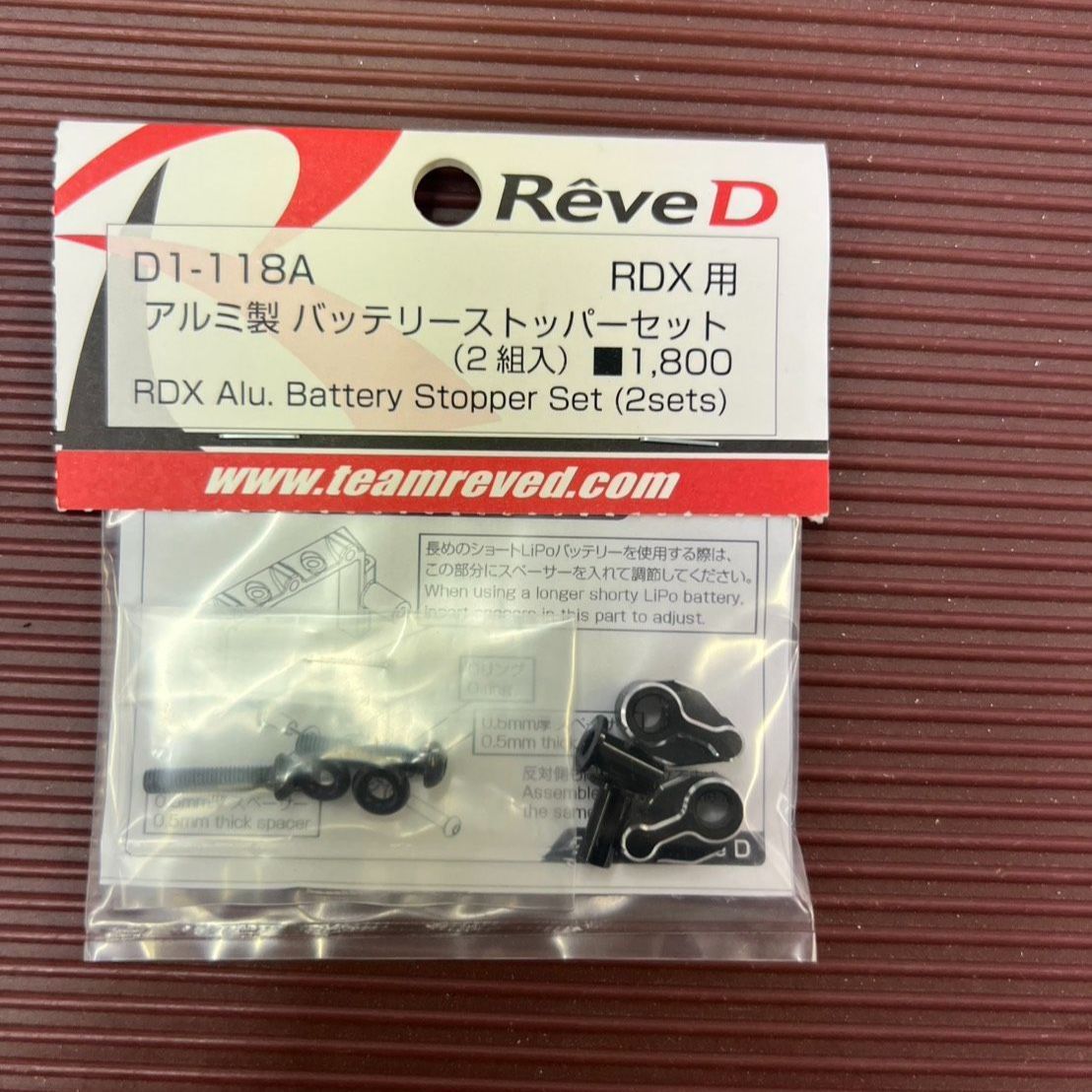 ReveD RDX用 アルミ製 バッテリーストッパー （2組入） #D1-118A