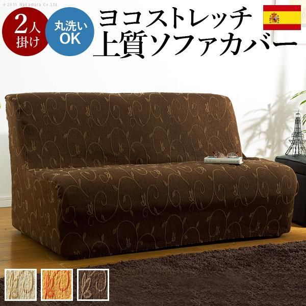 ソファーカバー スペイン製ストレッチフィットソファカバー 〔ドーラ〕 アームなし2人掛け用 肘なし 7,046円