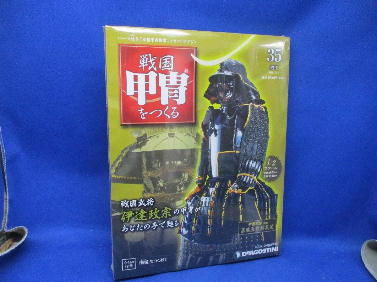 ディアゴスティーニ　戦国甲冑をつくる全巻　伊達政宗 週刊 戦国甲冑をつくる」創刊へ－伊達政宗の甲冑を2分の1で再現 - 仙台