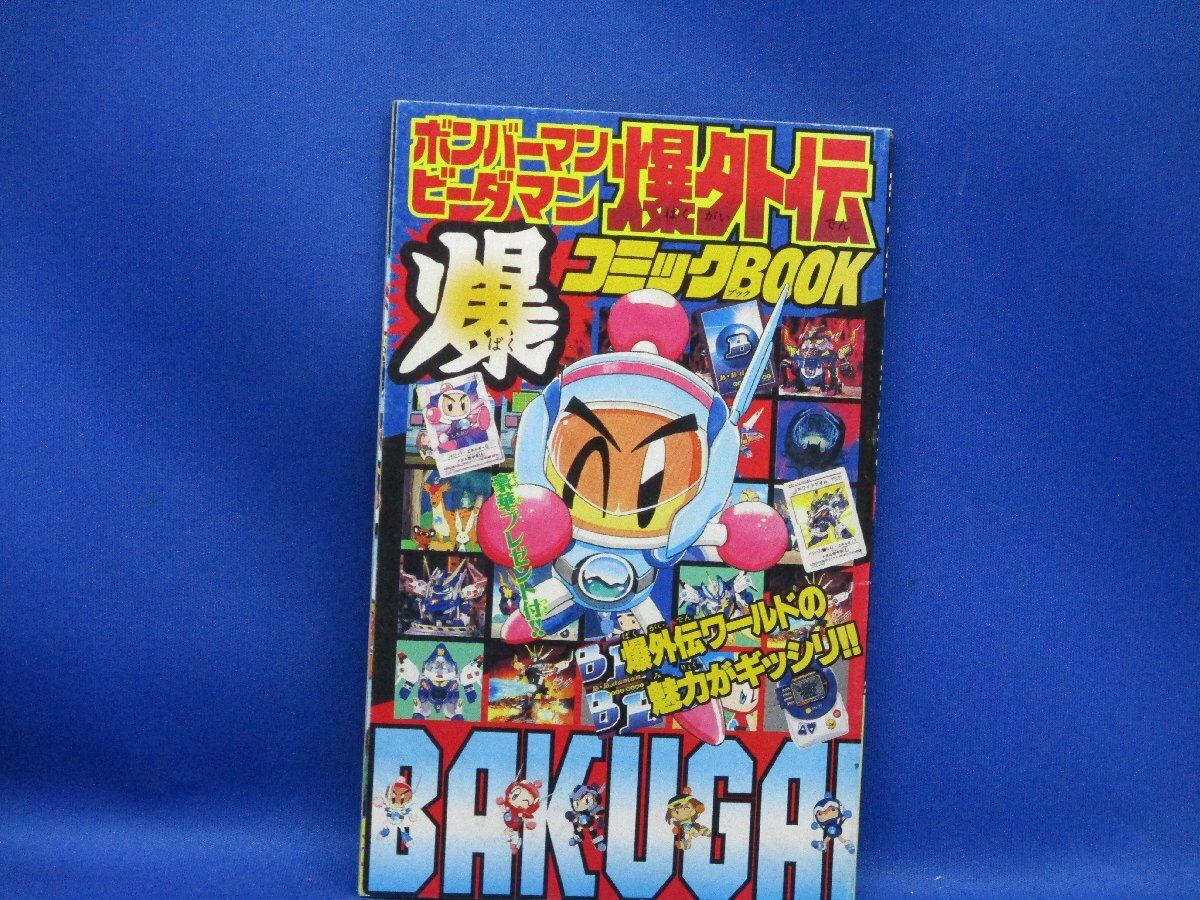 ボンバーマンビーダマン爆外伝　全巻セット てんとう虫コミックス/三鷹公一「ボンバーマン・ビーダマン爆外伝
