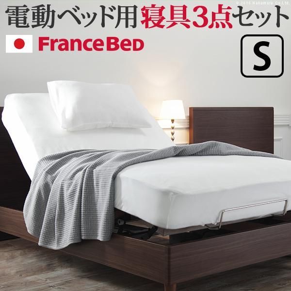 フランスベッド寝具3点セット シングルサイズ シーツ ベッドパッド ピロケース 伸縮フィット 丸洗い 洗える ニット 抗菌防臭加工 日本製 国産 肌触りがいい