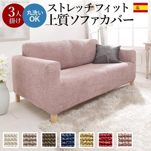 ソファーカバー 3人掛 ストレッチフィット ソファカバー-ポンパス 肘掛けあり3人掛け ソファー 肘付き 伸縮 無地 おしゃれ ぴったり 模様替え 新生活 在宅