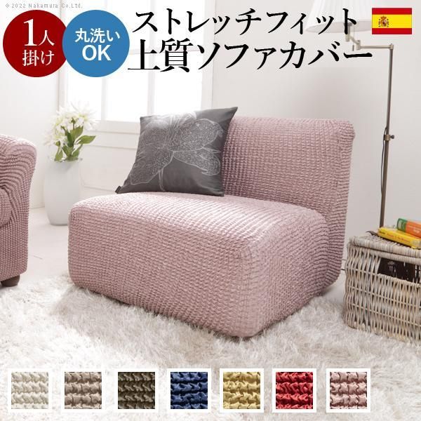 ソファーカバー 1人掛 ストレッチフィット ソファカバー-ポンパス 肘掛けなし1人掛け ソファー 肘なし 伸縮 無地 おしゃれ ぴったり 模様替え 新生活 在宅