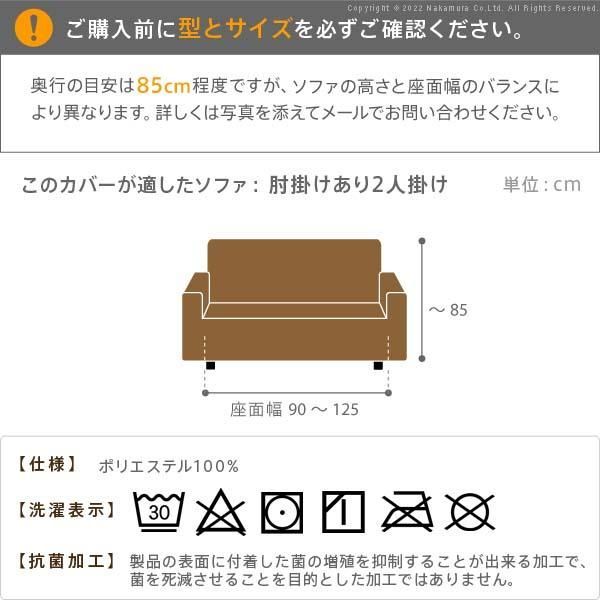 ソファーカバー 2人掛け 抗菌ストレッチフィットソファカバー-シエーナ肘掛けあり2人掛け ソファ 肘付き 伸縮 無地 おしゃれ イタリア 洗濯可 模様替え 新生活