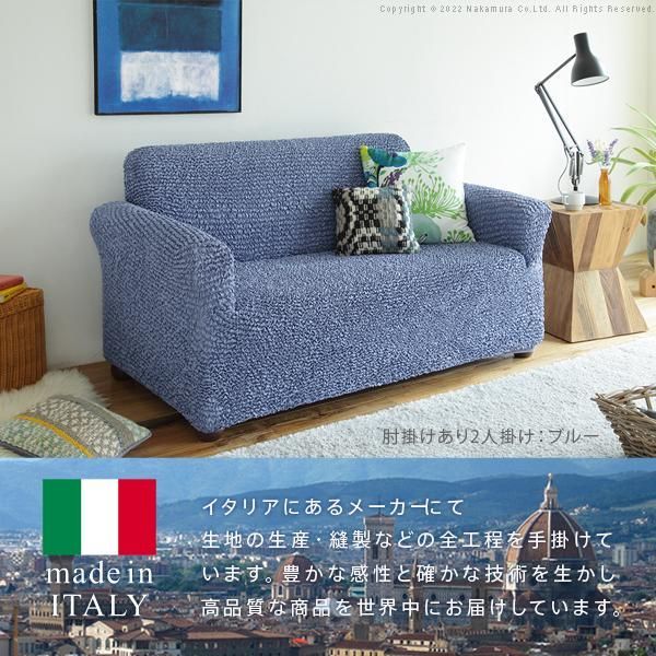 ソファーカバー 2人掛け 抗菌ストレッチフィットソファカバー-シエーナ肘掛けあり2人掛け ソファ 肘付き 伸縮 無地 おしゃれ イタリア 洗濯可 模様替え 新生活