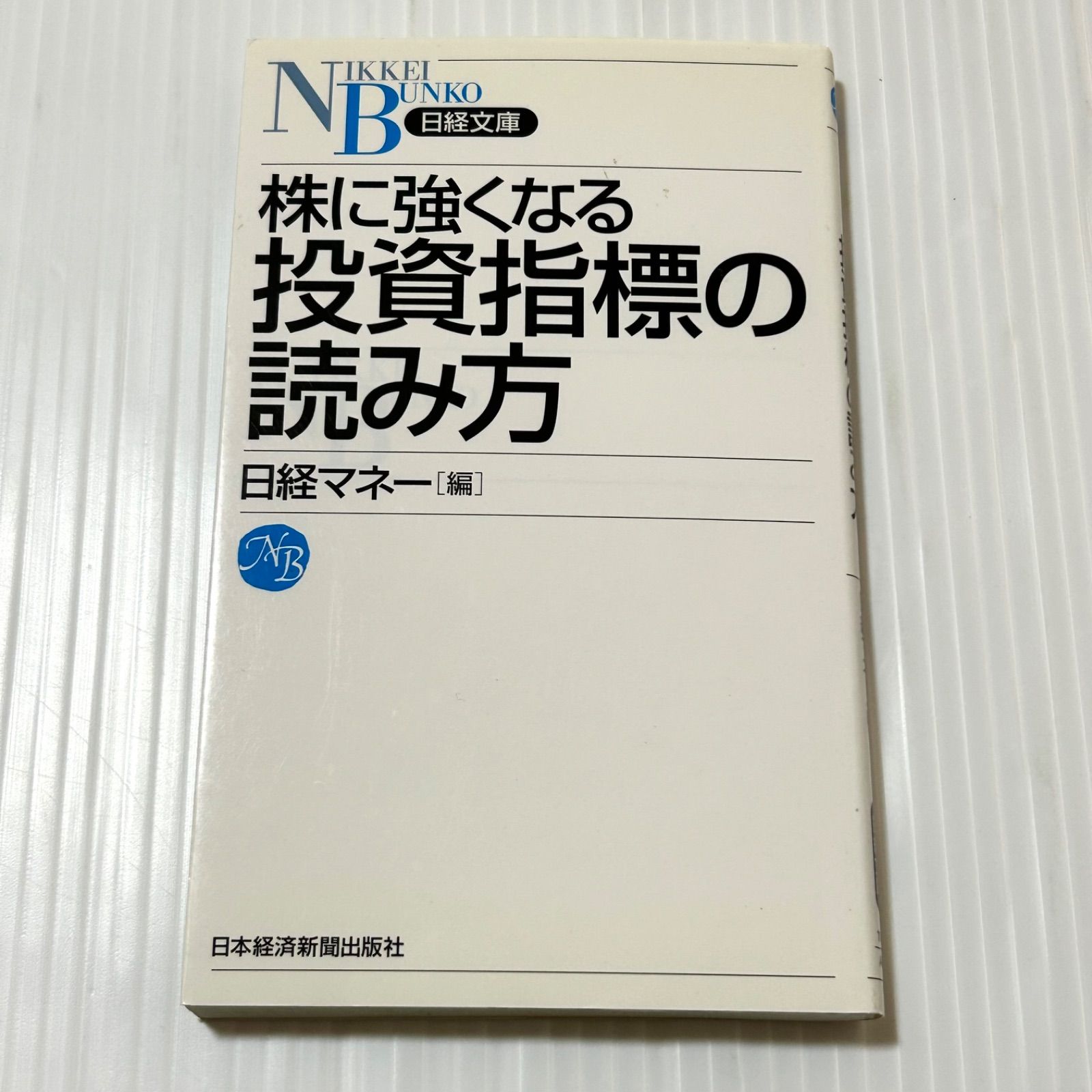 株に強くなる投資指標の読み方 (日経文庫 A 59)日経マネー - メルカリ