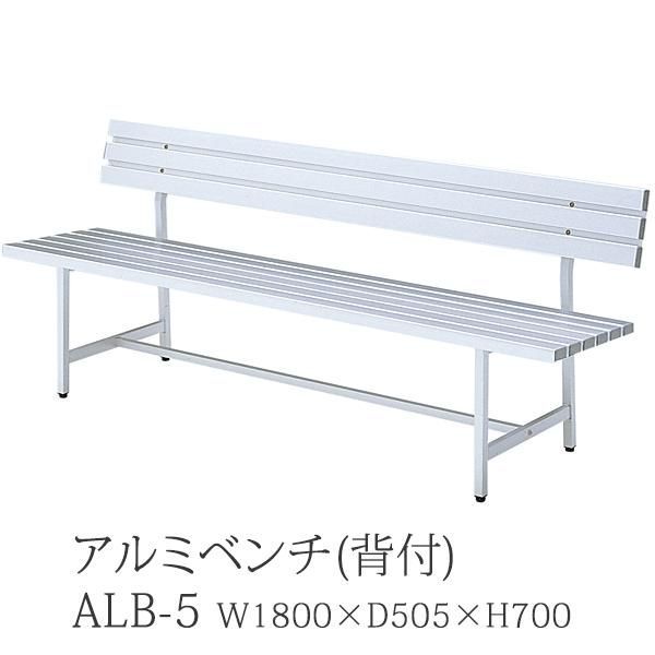 アルミベンチ 背付 180cm幅 ALB-5