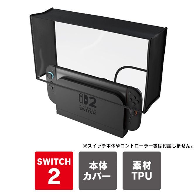 Nintendo Switch 2 本体 対応 ドック 保護 クリア カバー Nintendo