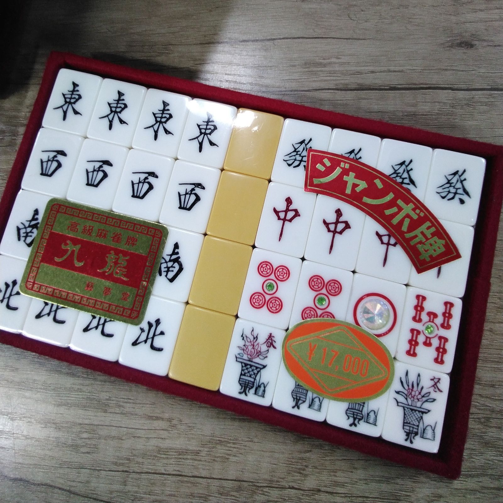 未使用 藝夢堂 高級麻雀牌セット 九龍 GD 練り牌 ダイヤ牌 内側 