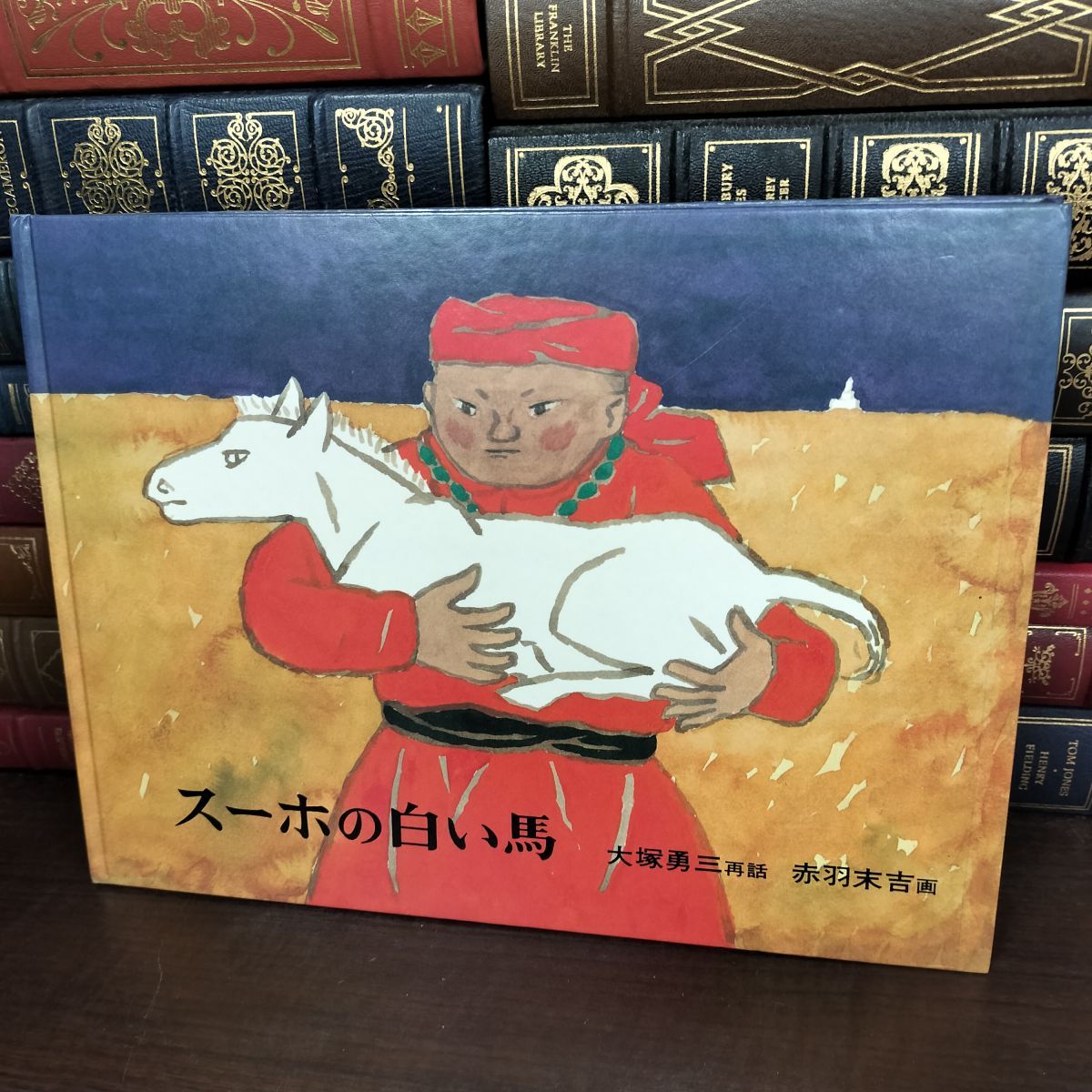 スーホの白い馬 (日本傑作絵本シリーズ) スーホの白い馬 : モンゴル